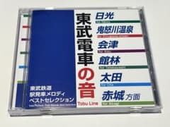 東武鉄道の音CDのサムネイル