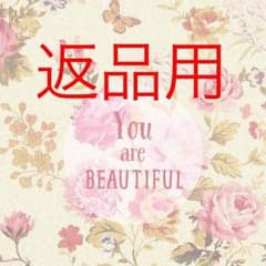 e@即購入歓迎さま専用      返品用のサムネイル