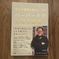 自分の価値を最大にするハーバードの心理学講義のサムネイル