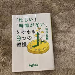 「忙しい」「時間がない」をやめる9つの習慣のサムネイル