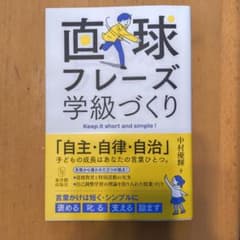 直球フレーズ学級づくり 中村優理のサムネイル
