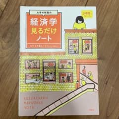 大学4年間の経済学見るだけノートのサムネイル