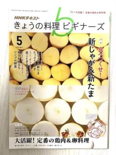 【中古】NHKテキスト きょうの料理ビギナーズ 2016年5月号のサムネイル