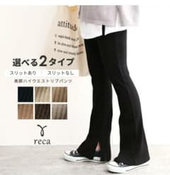 レカ　リブパンツ　スリットあり　ブラックのサムネイル