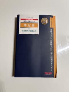2023年度版 簿記論 完全無欠の総まとめのサムネイル
