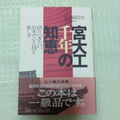 宮大工 千年の知恵 語りつぎたい日本の心と技と美しさのサムネイル