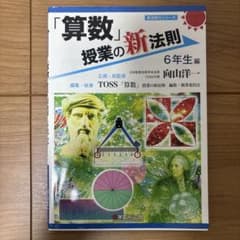 「算数」授業の新法則 6年生編のサムネイル