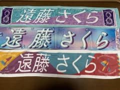遠藤さくらマフラータオルのサムネイル