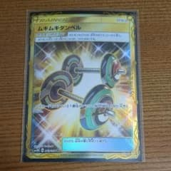 ポケモンカード ムキムキダンベルURのサムネイル