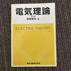 電気理論のサムネイル