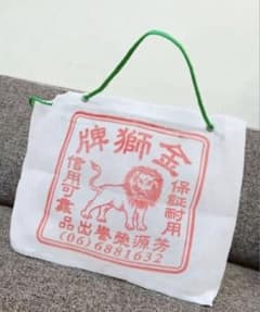 漁師バッグ　エコバッグ　台湾　NEW 金獅牌のサムネイル