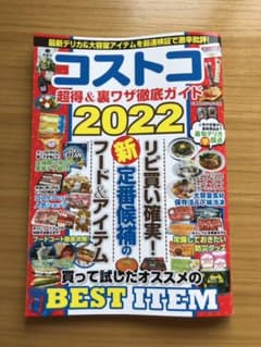 コストコ本　コストコ雑誌　ぶーちゃん様専用のサムネイル