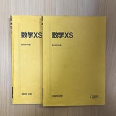 駿台 数学 XSテキスト 2025 前期 後期のサムネイル