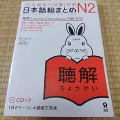 【匿名/訳アリ】「日本語能力試験」対策日本語総まとめ N2 聴解のサムネイル