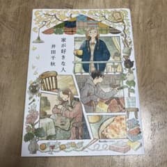 家が好きな人のサムネイル