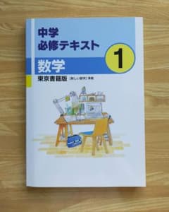 改定前★中学必修テキスト数学１年（東京書籍）新品　未使用のサムネイル