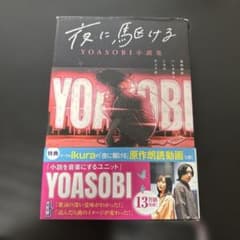 夜に駆ける YOASOBI 小説集のサムネイル