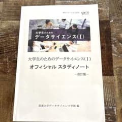 大学生のためのデータサイエンス(I) 改訂版のサムネイル