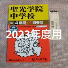 セール26日迄）聖光学院中学校 2023年度用 4年間スーパー過去問 - メルカリ