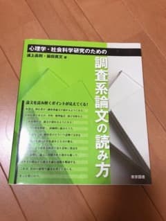 心理学・社会科学研究のための調査系論文の読み方のサムネイル