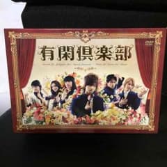 有閑倶楽部 DVD BOXのサムネイル