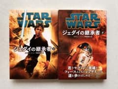 スター・ウォーズ ジェダイの継承者 上下巻セットのサムネイル