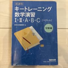 キートレーニング数学演習 I・II・A・B・C(解答付) - メルカリ