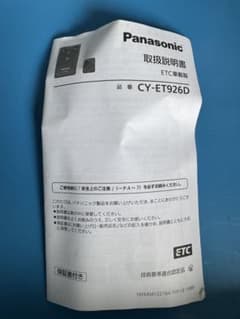 【ETC 車載器】Panasonic［CY-ET926D］のサムネイル