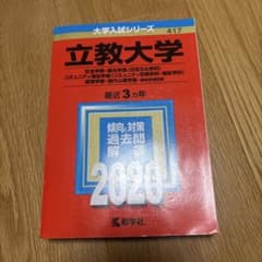 立教大学 2020年入試問題集のサムネイル