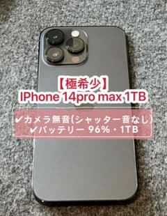 【新品未使用】iPhone 14Pro Max 1TB シャッター音無しのサムネイル