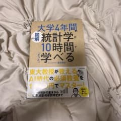 図解 大学4年間の統計学が10時間でざっと学べるのサムネイル