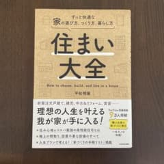 住まい大全 平松明展 KADOKAWAのサムネイル