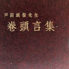 戸田城聖先生　巻頭言集　初版　創価学会のサムネイル