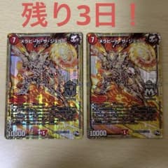デュエルマスターズ メラビート・ザ・ジョニー 2枚セットのサムネイル