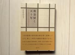 数寄屋と五十年 茶の建築の研究と和の創造をたどる 中村昌生［著］ 淡
