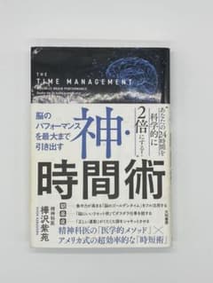 神・時間術 = THE TIME MANAGEMENT : 脳のパフォーマンス…のサムネイル