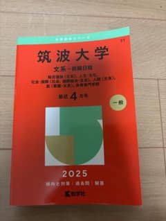 筑波大学 文系 前期日程 2025のサムネイル
