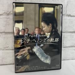DVD フジコ・ヘミングの軌跡 完全版 Producer's Edition m71563786751_1.jpg?1764044795