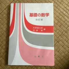 基礎の数学 改訂版のサムネイル