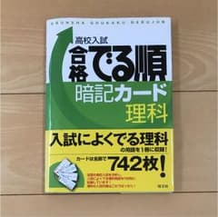 高校入試合格でる順暗記カード理科のサムネイル