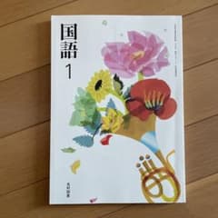 国語 1 光村図書のサムネイル