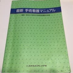 手術看護マニュアルのサムネイル