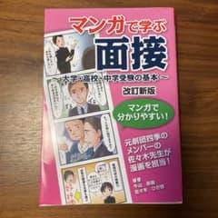 マンガで学ぶ面接～大学・高校・中学受験の基本～ 改訂新版 2年前に購入しました。のサムネイル