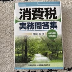 消費税実務問題集のサムネイル