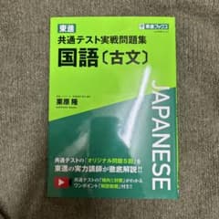 東進 共通テスト実戦問題集 国語[古文]のサムネイル