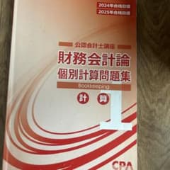 CPA 公認会計士講座 財務会計論 個別計算問題集 1のサムネイル