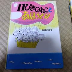 11ぴきのねことあほうどりのサムネイル