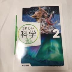 中学2年生 理科の教科書のサムネイル