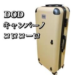 【希少】DODキャンパーノ・コロコーロ スーツケース CC1-514 ドッペルギャンガー スーツケース かばん リュック DOD CAMPER'S