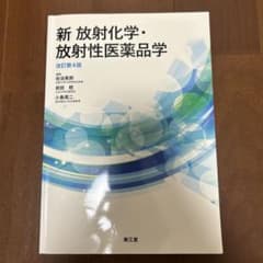 新 放射化学・放射性医薬品学(改訂第4版)のサムネイル